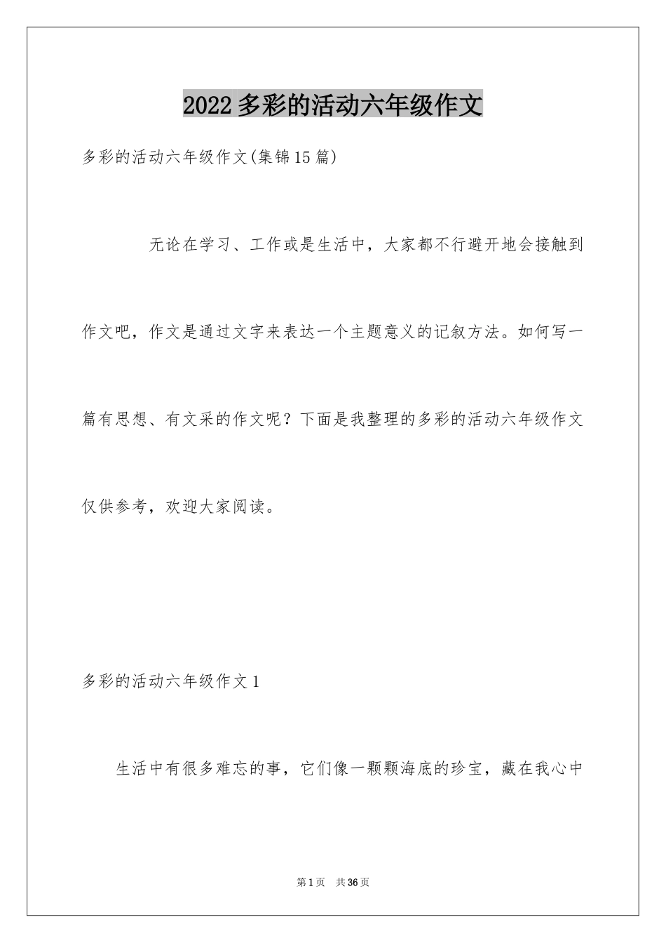 2024多彩的活动六年级作文_8_第1页