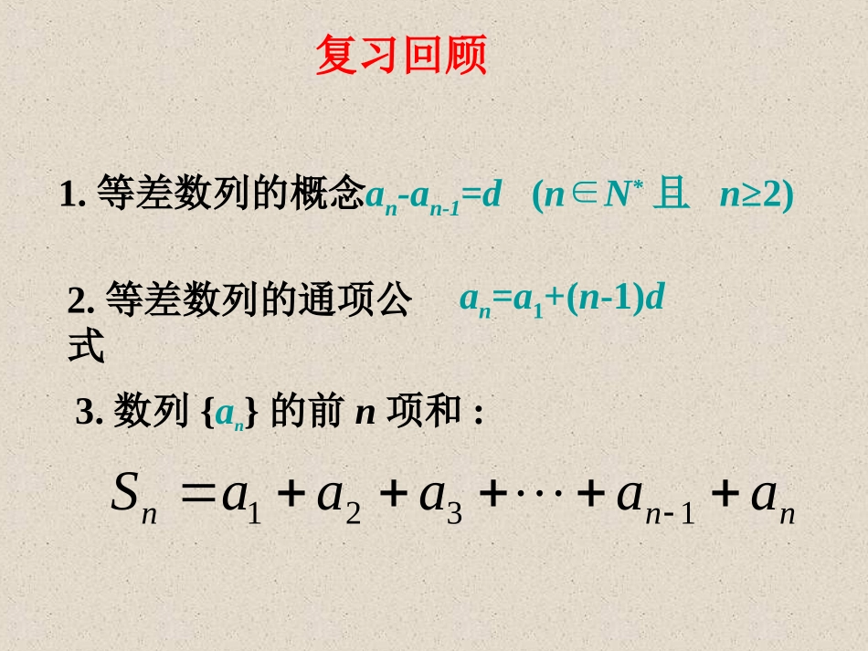 【数学】23等差数列的前n项和课件1（人教A版必修5）_第2页