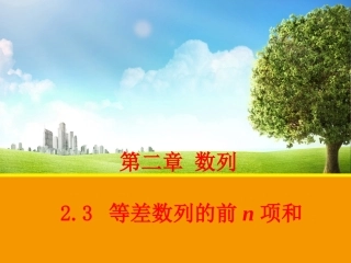 【数学】23等差数列的前n项和课件1（人教A版必修5）