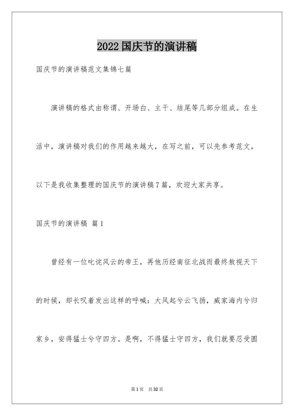 2024国庆节的演讲稿_515_第1页