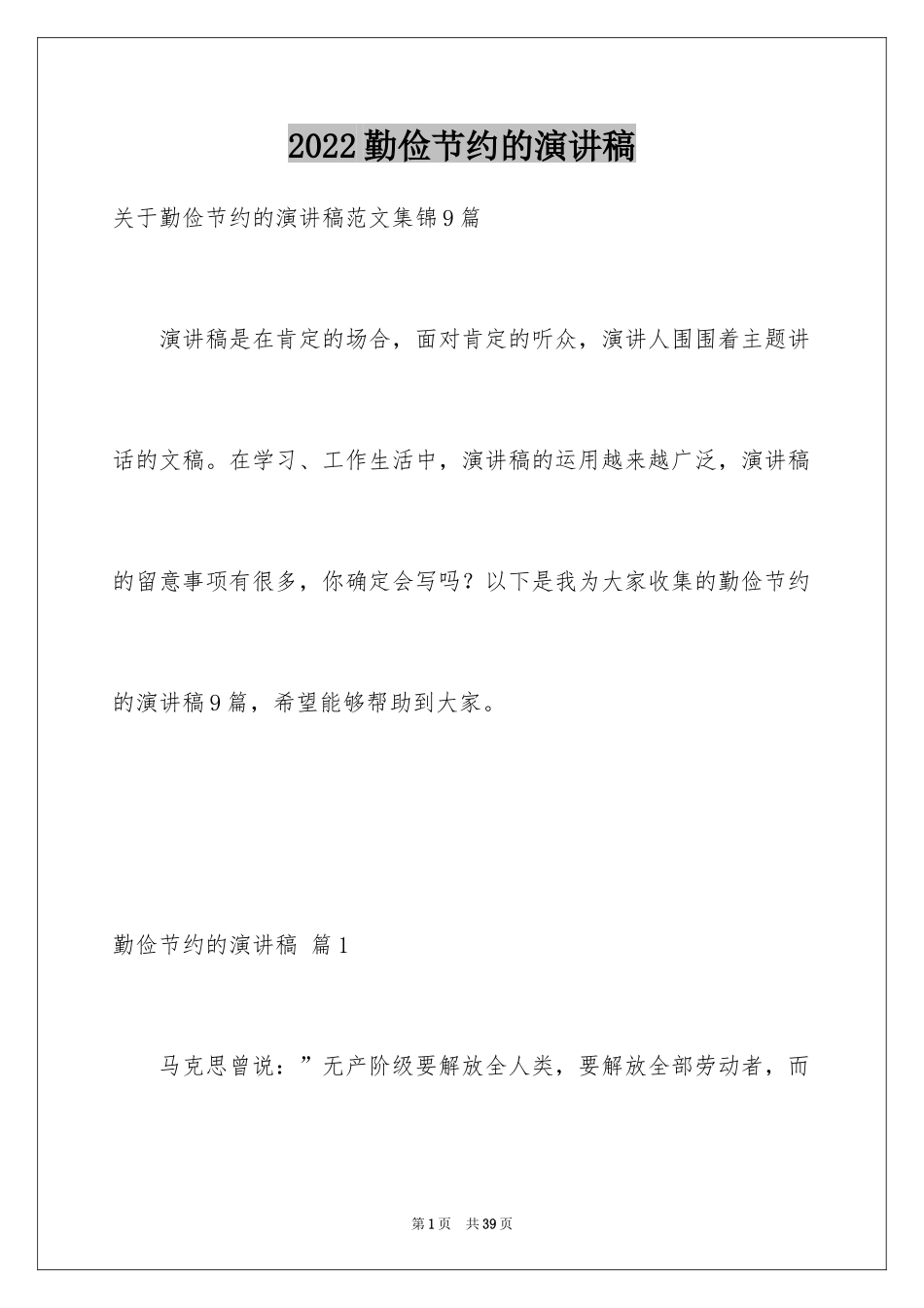 2024勤俭节约的演讲稿_333_第1页