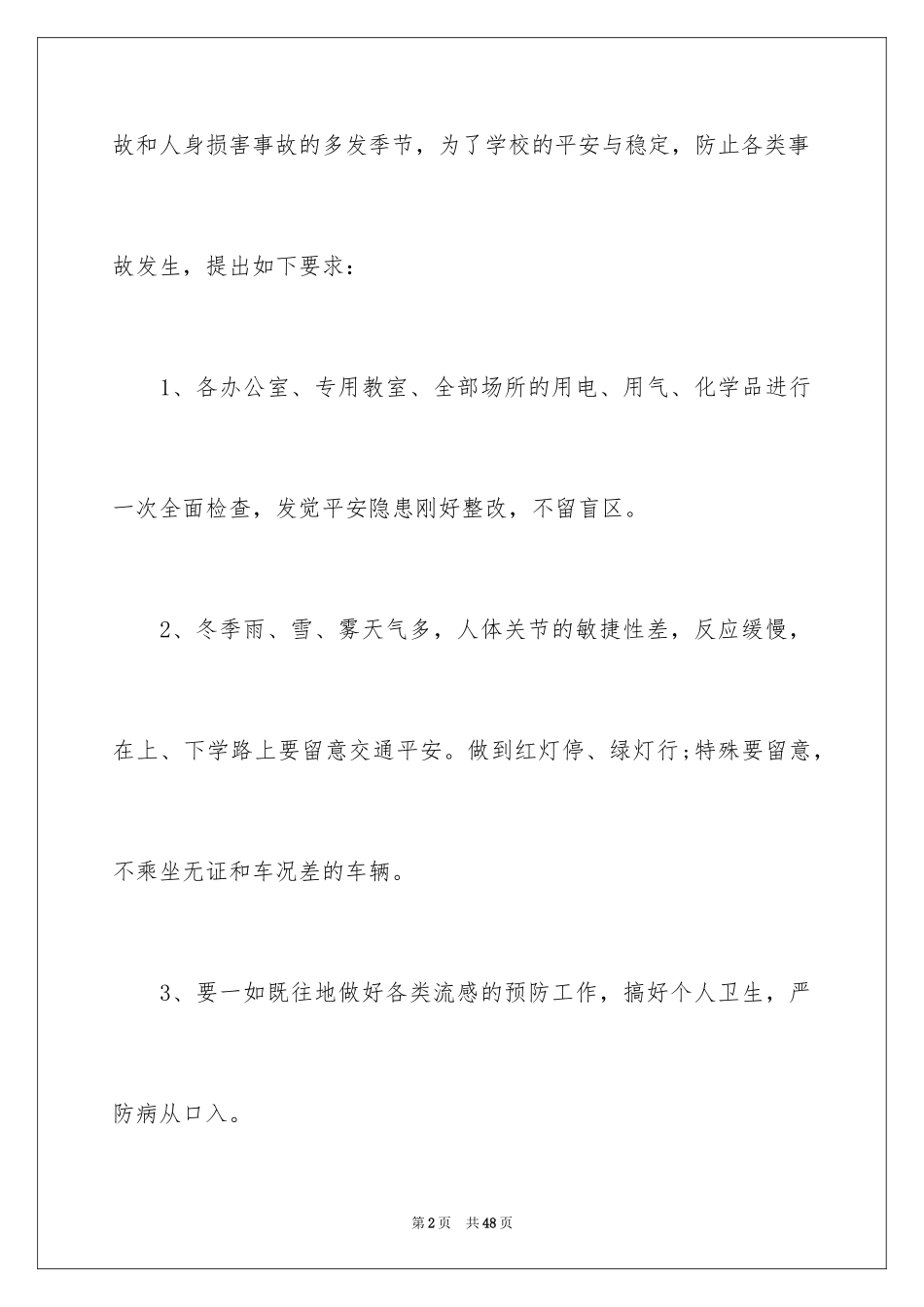 2024冬季的安全教育演讲稿_1_第2页