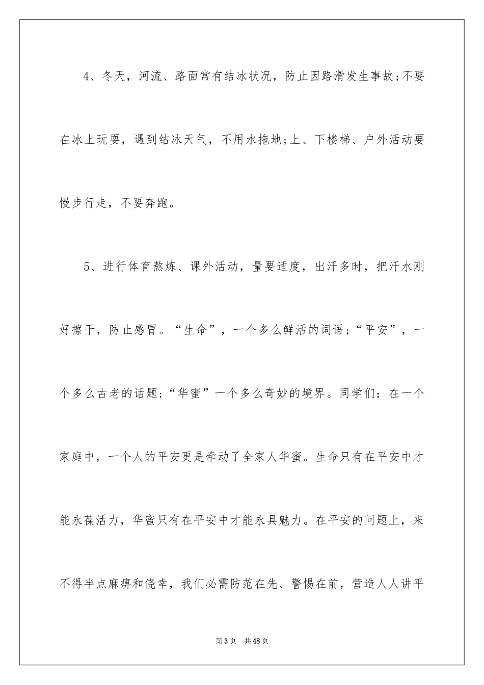 2024冬季的安全教育演讲稿_1_第3页