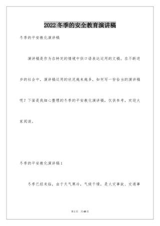 2024冬季的安全教育演讲稿_1