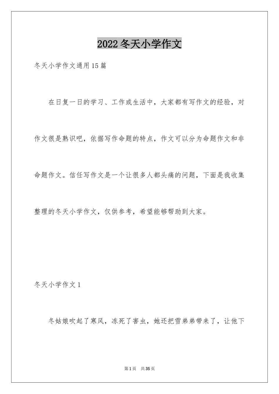 2024冬天小学作文_34_第1页