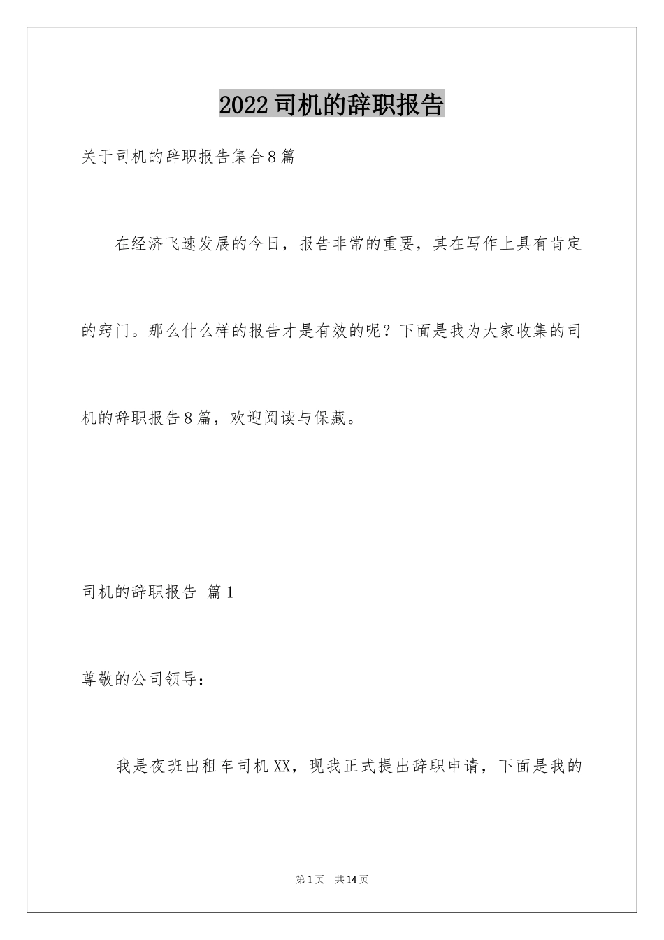 2024司机的辞职报告_32_第1页