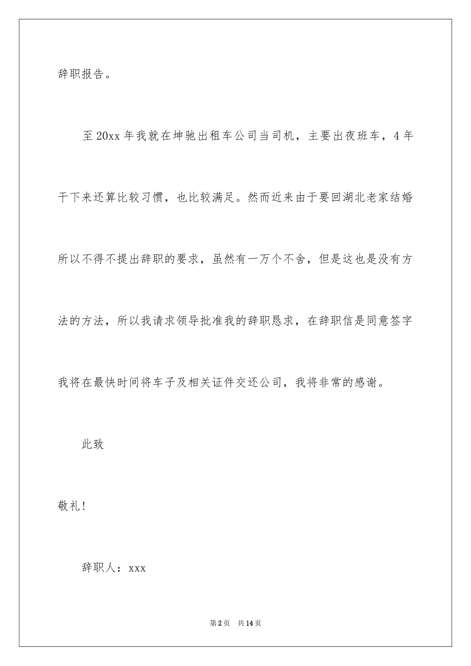 2024司机的辞职报告_32_第2页