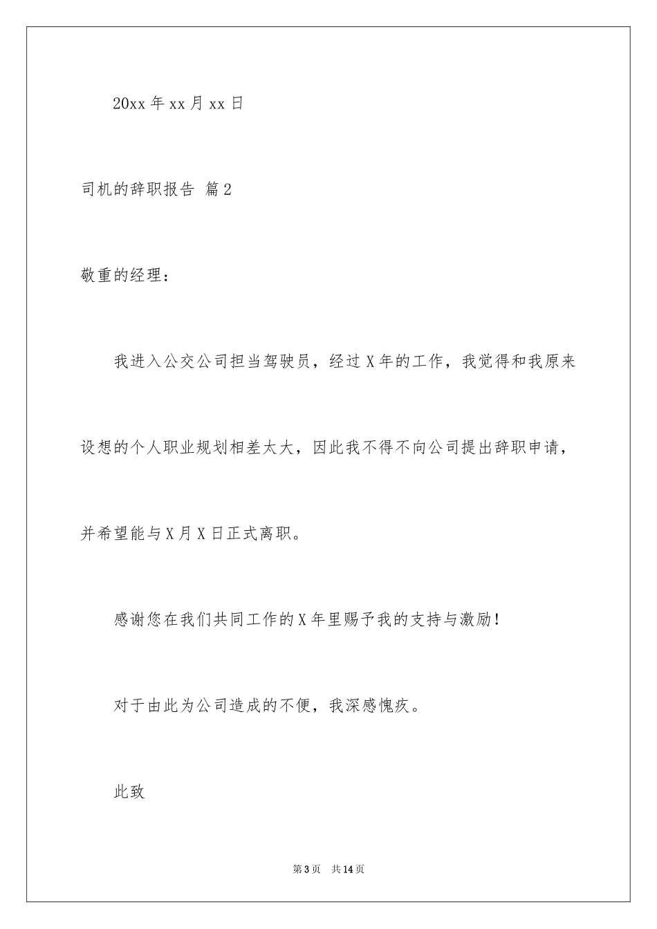 2024司机的辞职报告_32_第3页