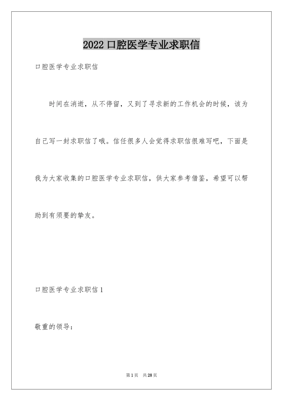 2024口腔医学专业求职信_8_第1页