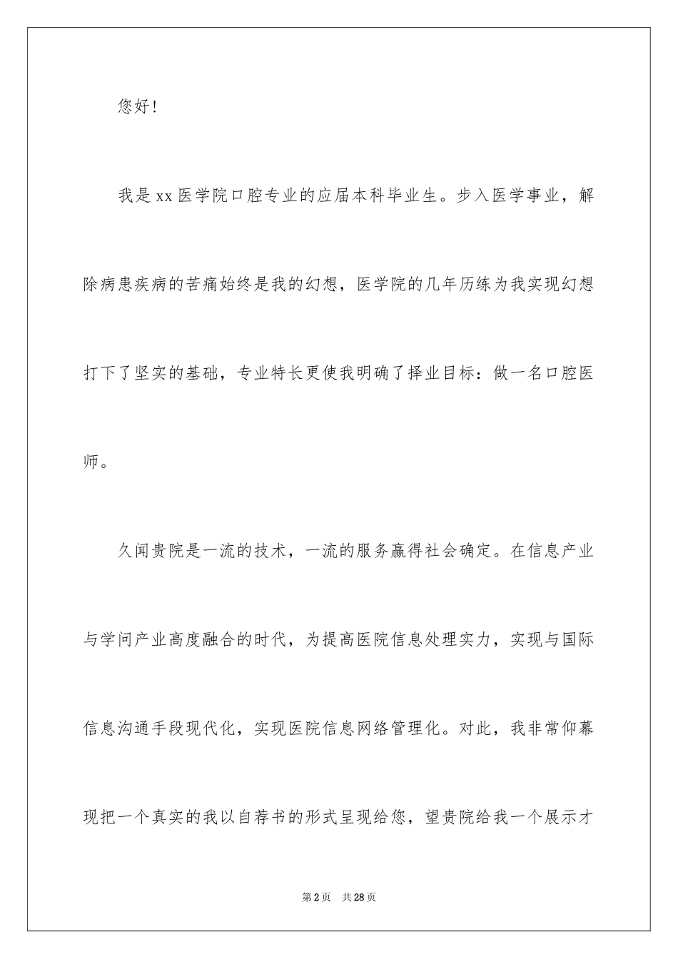 2024口腔医学专业求职信_8_第2页