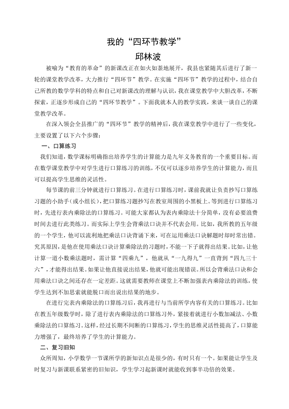 我的“四环节教学”_第1页