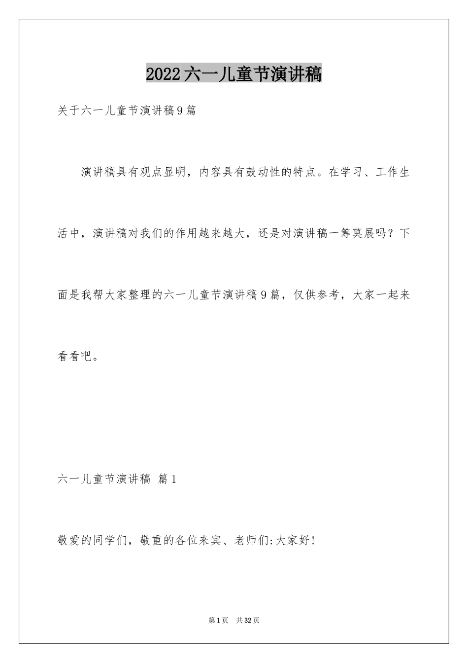 2024六一儿童节演讲稿_1198_第1页