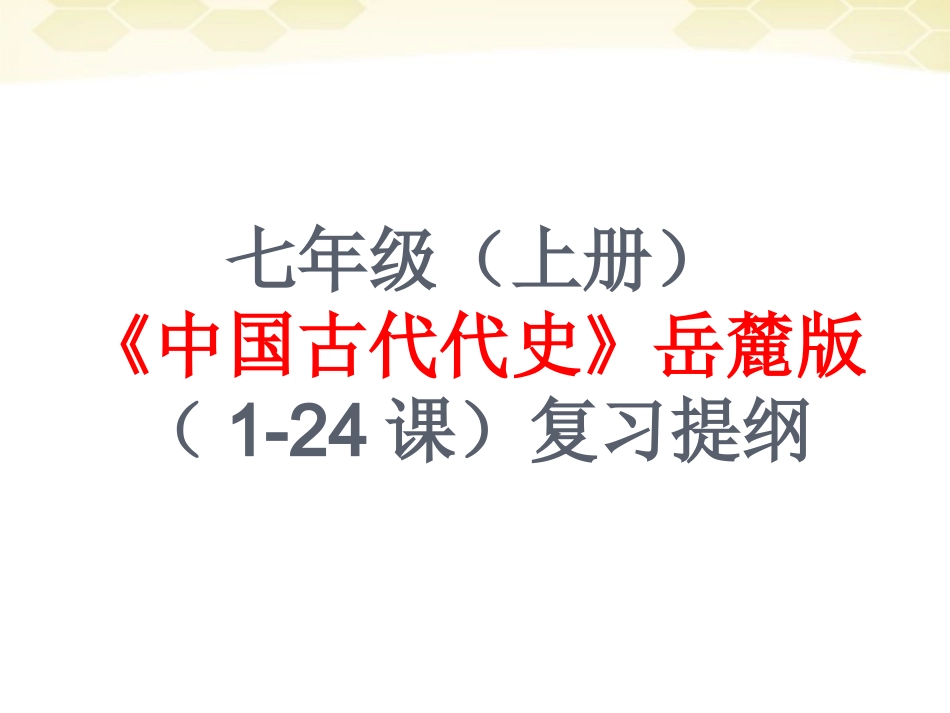 七年级历史岳麓版上册1-24课复习提纲_第1页
