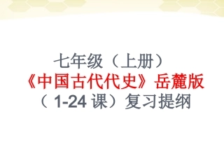 七年级历史岳麓版上册1-24课复习提纲