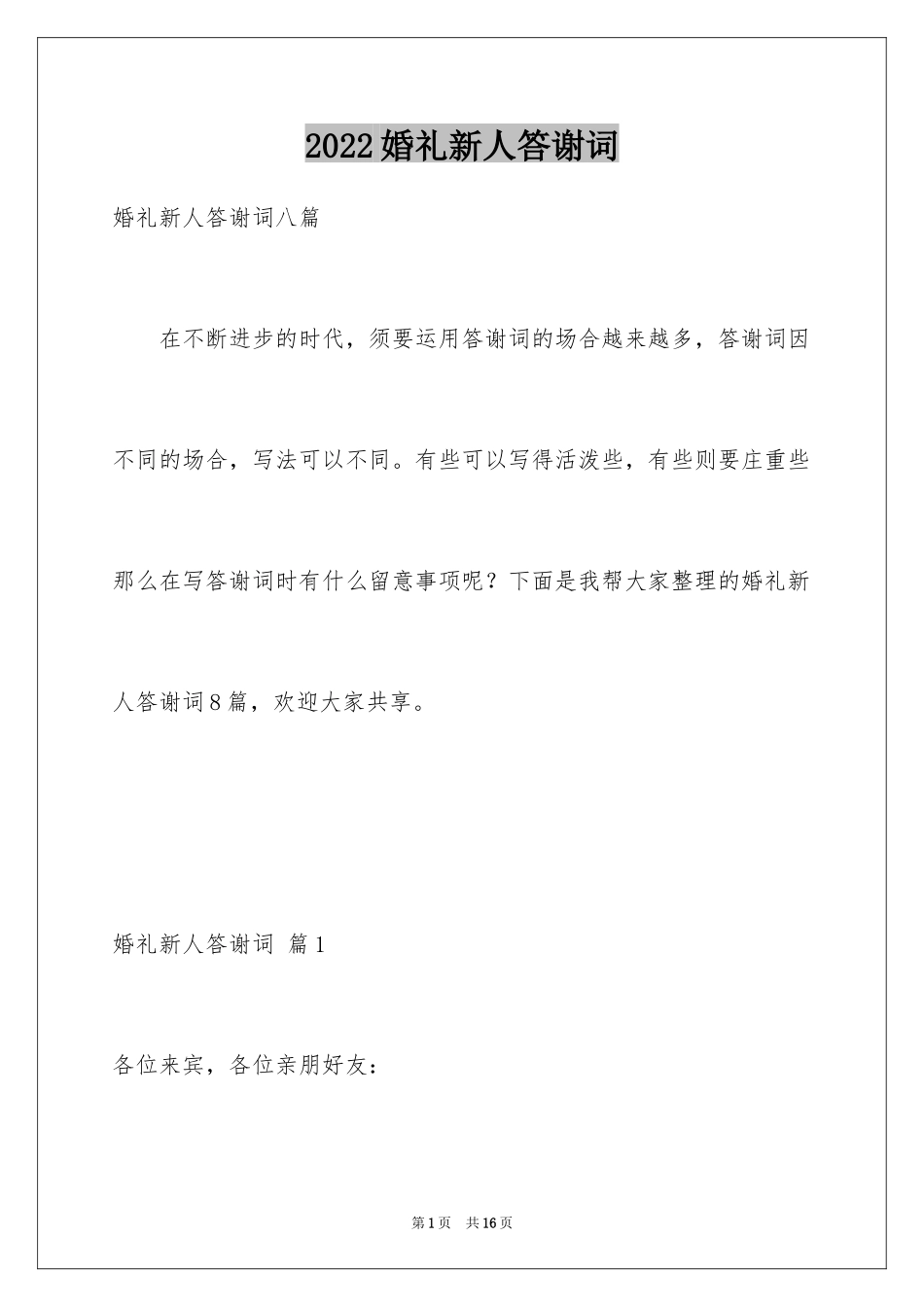 2024婚礼新人答谢词_30_第1页