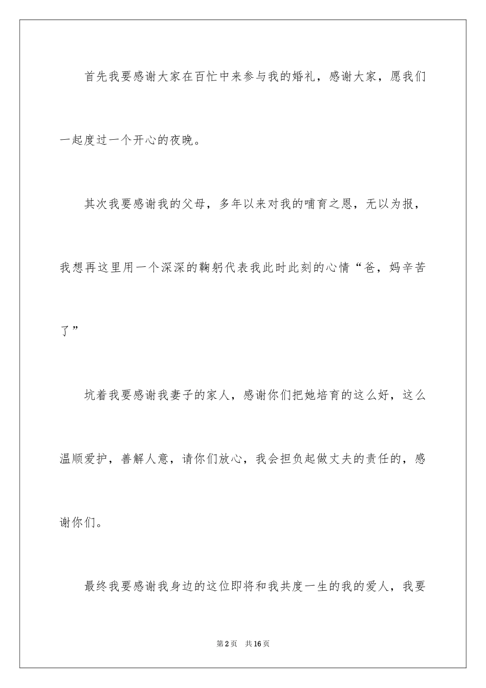 2024婚礼新人答谢词_30_第2页