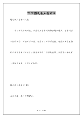 2024婚礼新人答谢词_30