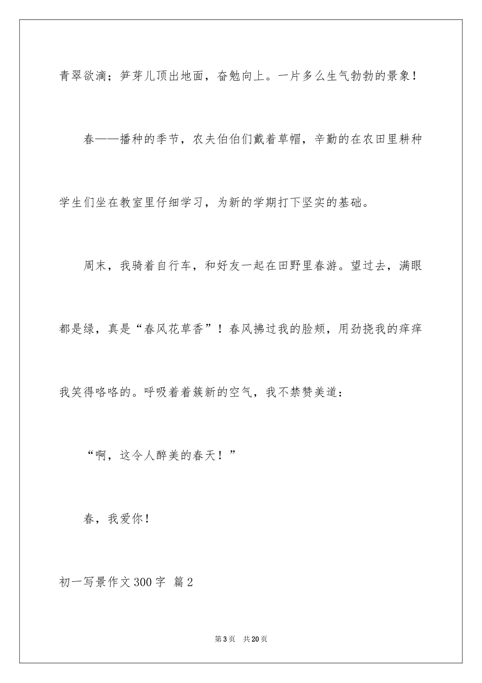 2024初一写景作文300字_64_第3页