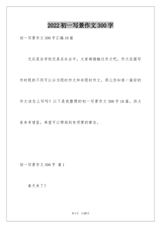 2024初一写景作文300字_64