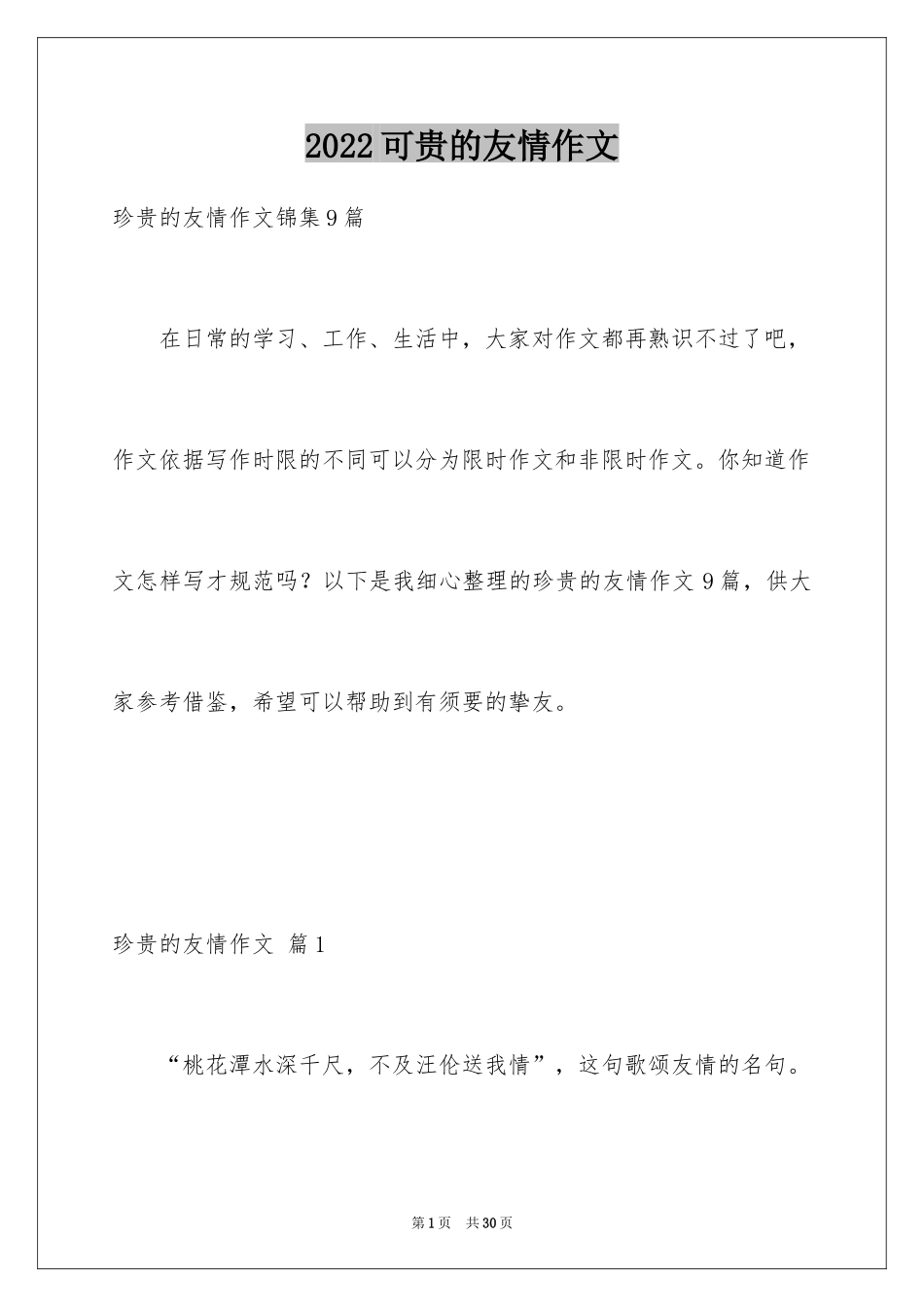 2024可贵的友情作文_第1页