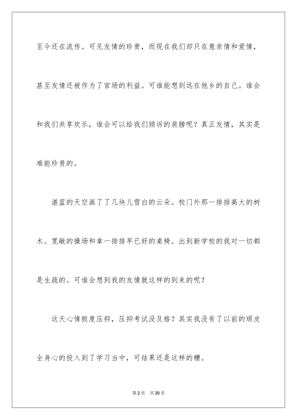 2024可贵的友情作文_第2页