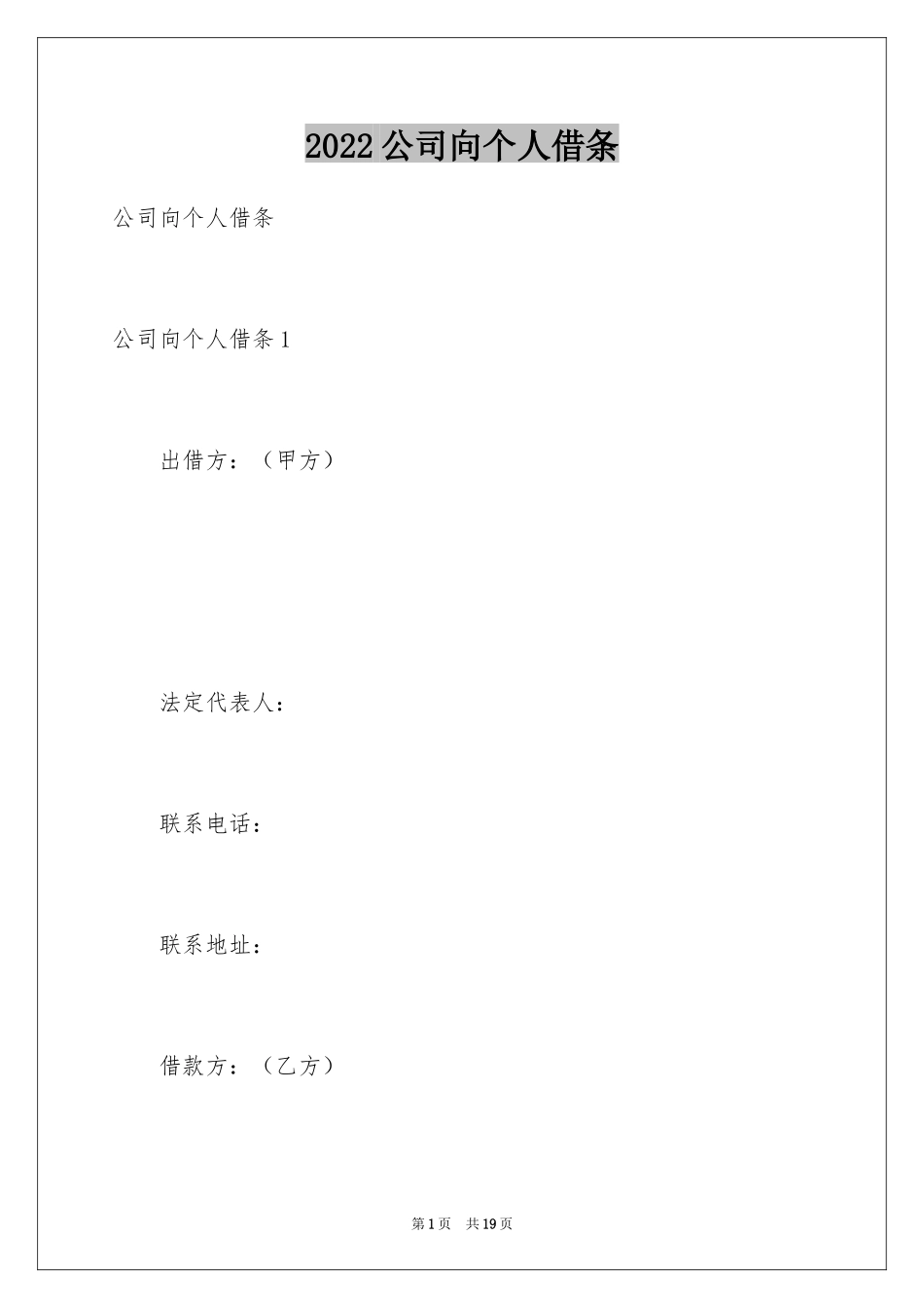 2024公司向个人借条_第1页