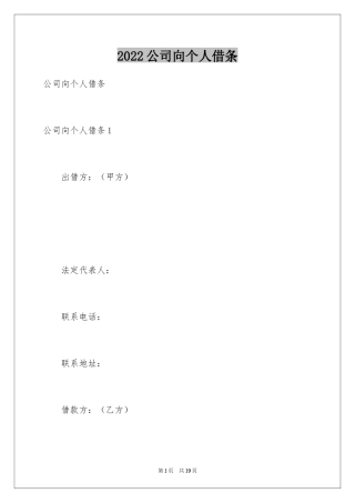 2024公司向个人借条