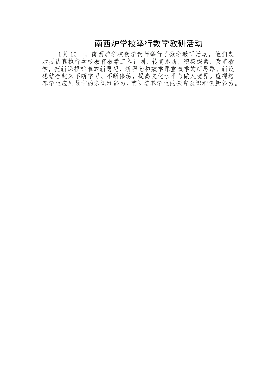 南西炉学校举行数学教研活动_第1页