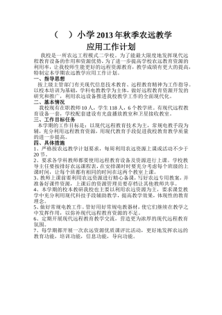 小学2013年秋季农远教学