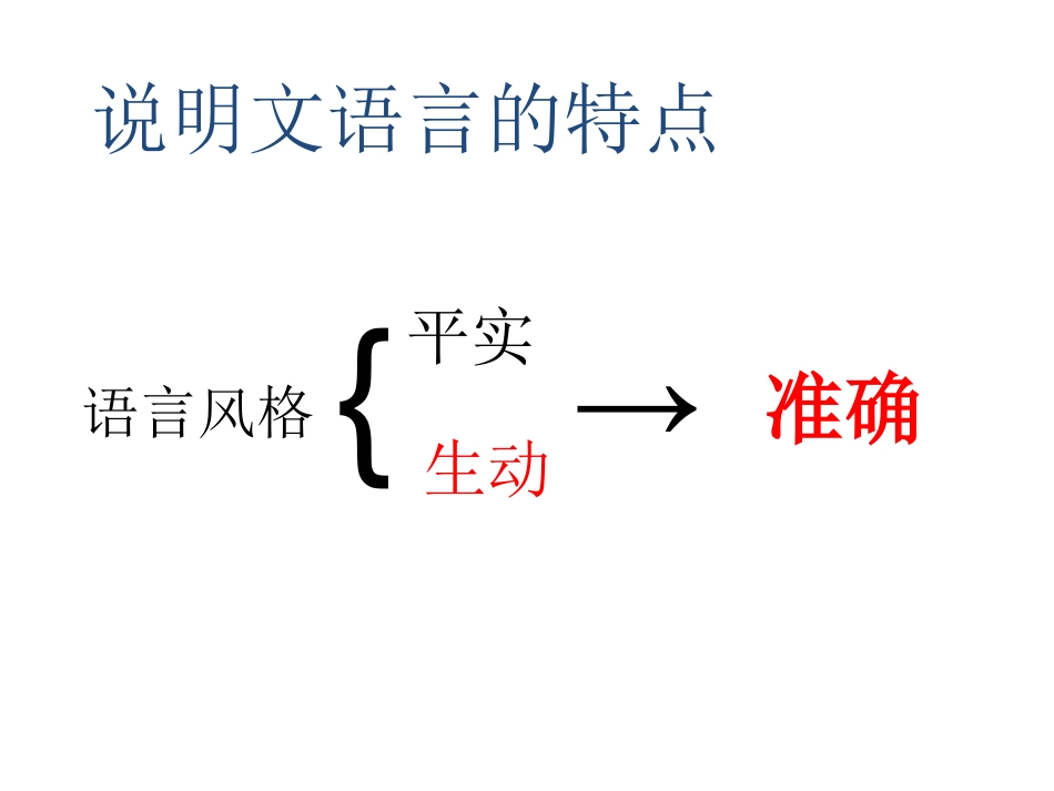说明文阅读复习(说明语言)_第1页