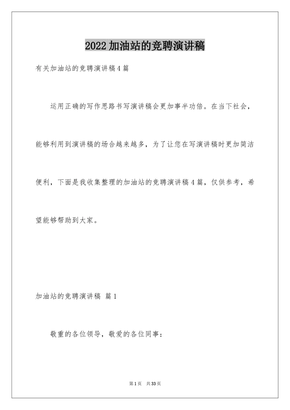 2024加油站的竞聘演讲稿_3_第1页