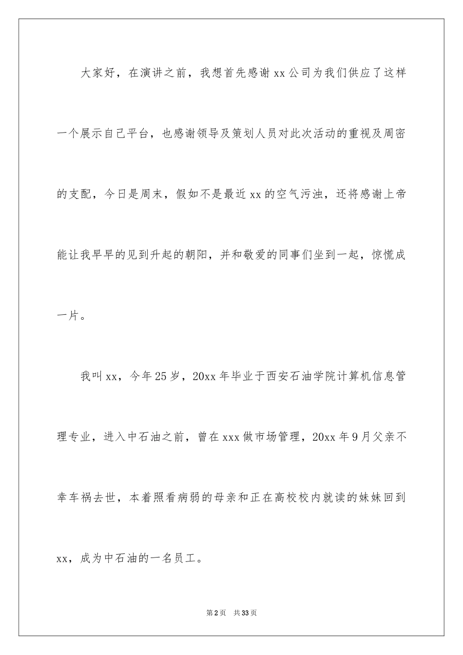 2024加油站的竞聘演讲稿_3_第2页