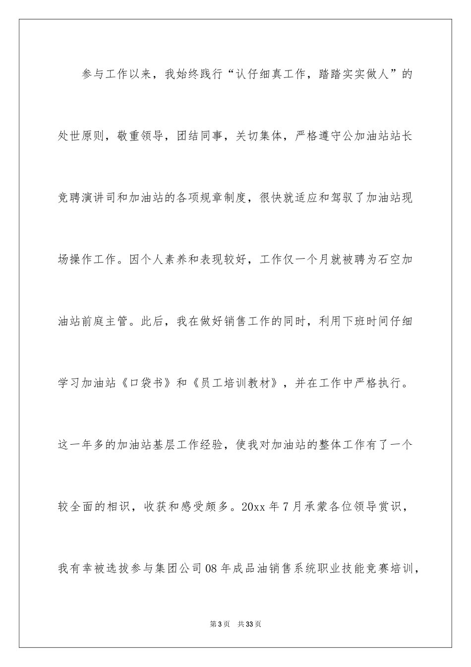 2024加油站的竞聘演讲稿_3_第3页