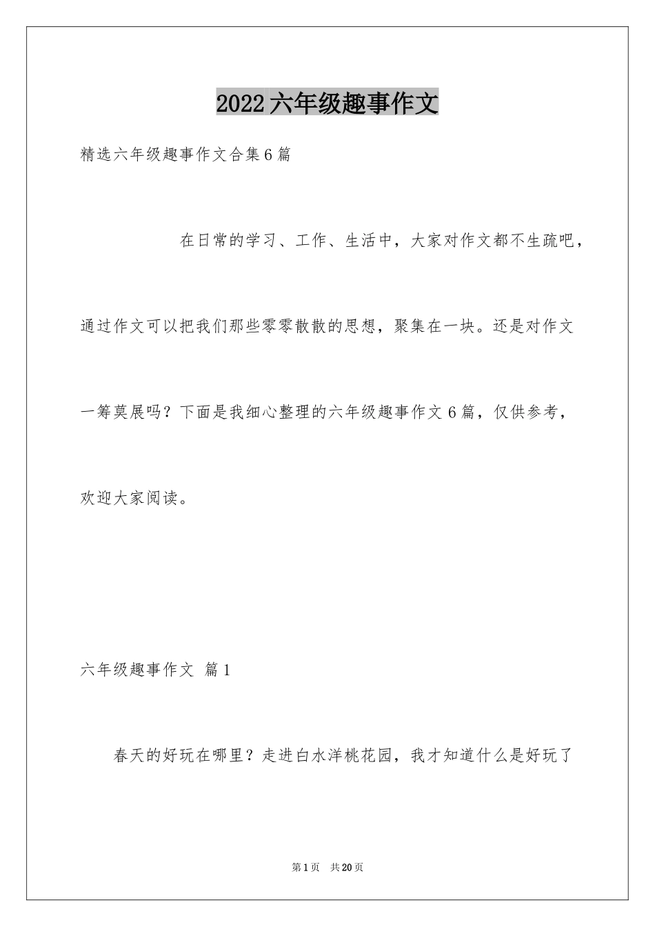 2024六年级趣事作文_26_第1页