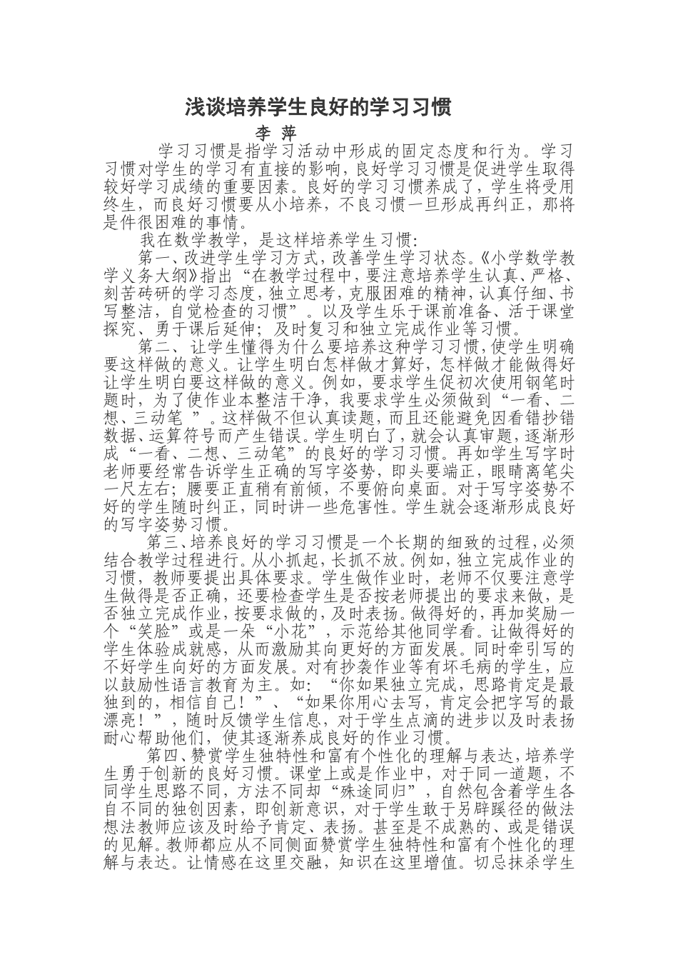 浅谈培养学生良好的学习习惯_第1页