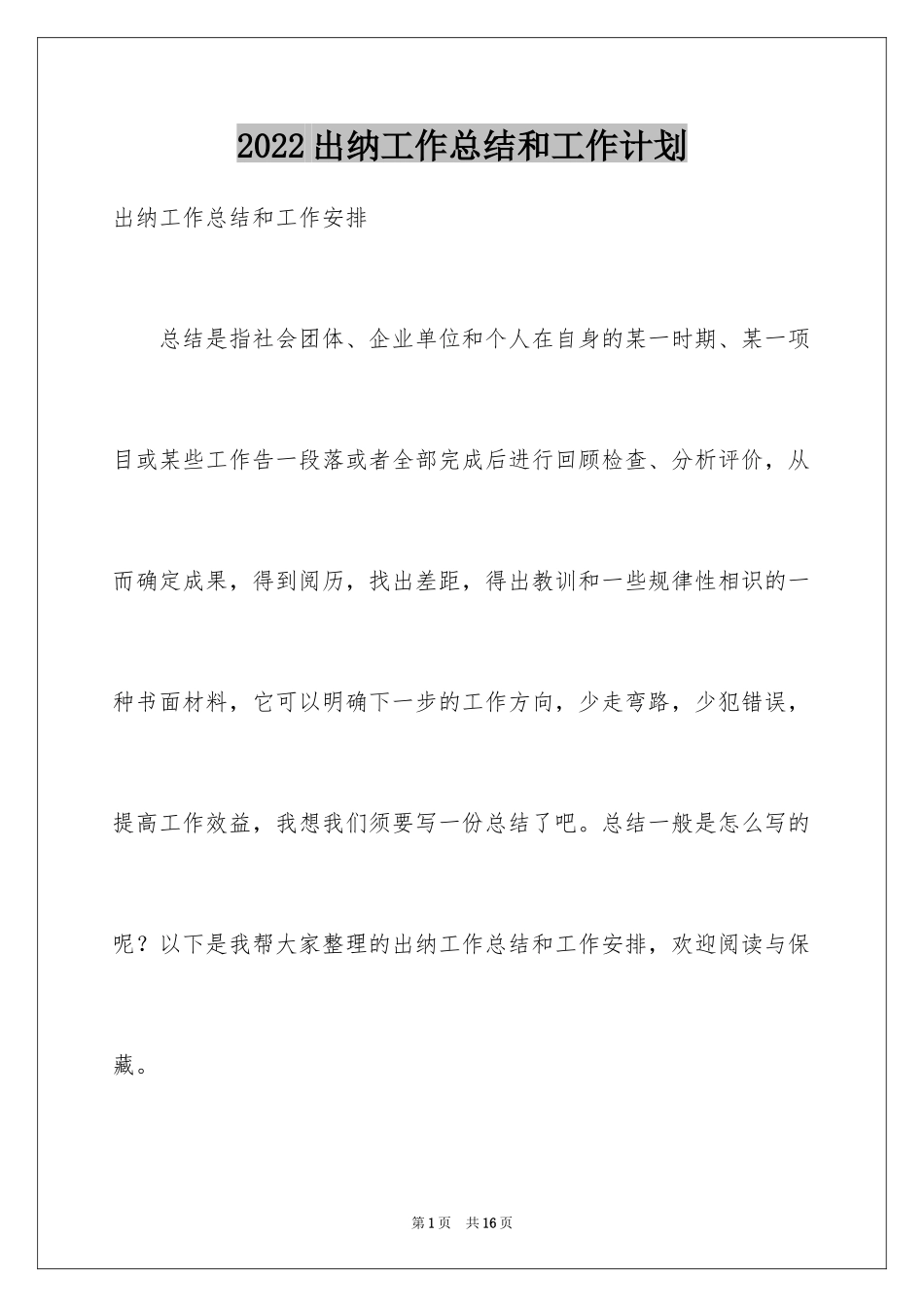 2024出纳工作总结和工作计划_1_第1页