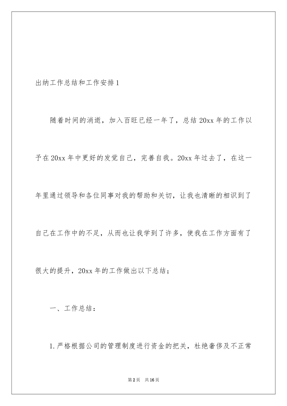 2024出纳工作总结和工作计划_1_第2页