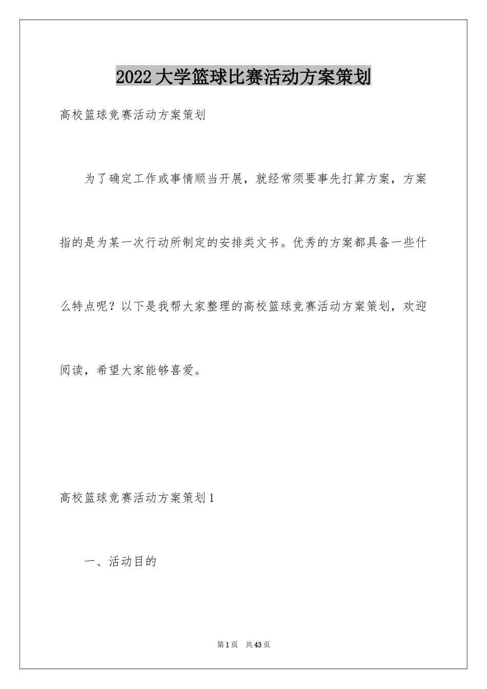 2024大学篮球比赛活动方案策划_1_第1页