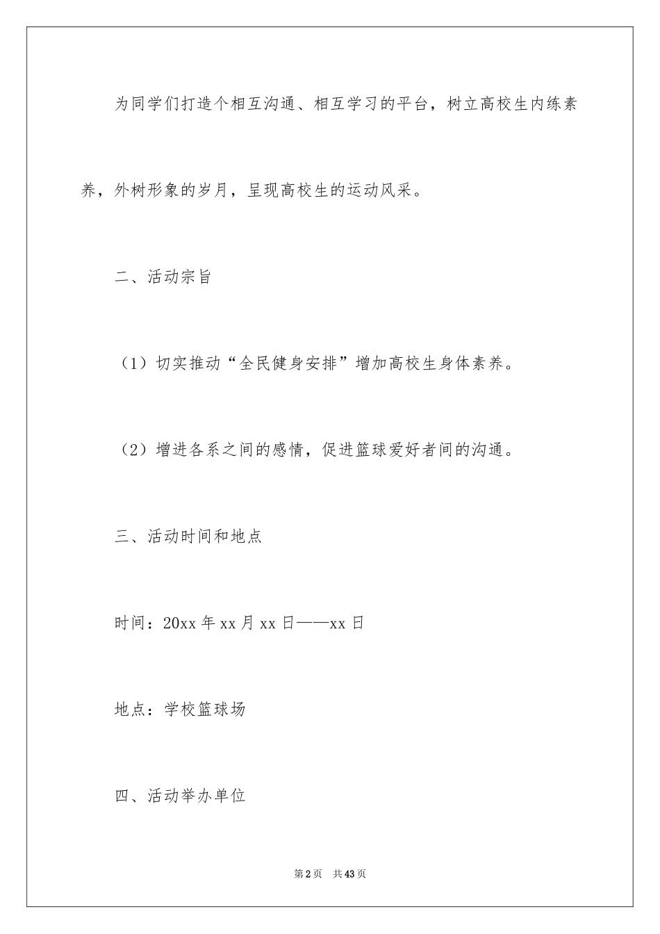 2024大学篮球比赛活动方案策划_1_第2页