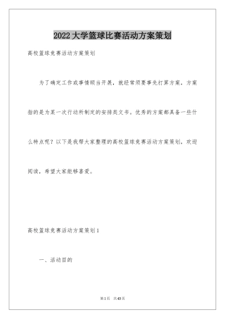 2024大学篮球比赛活动方案策划_1