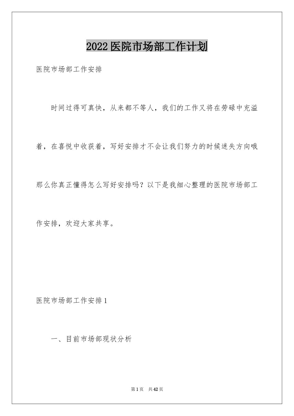 2024医院市场部工作计划_第1页