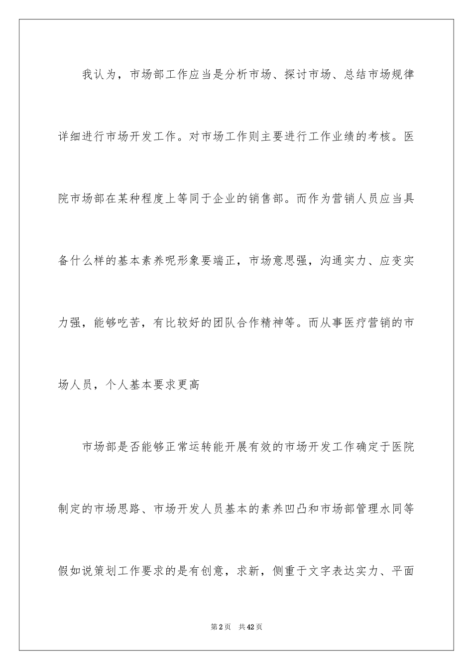 2024医院市场部工作计划_第2页