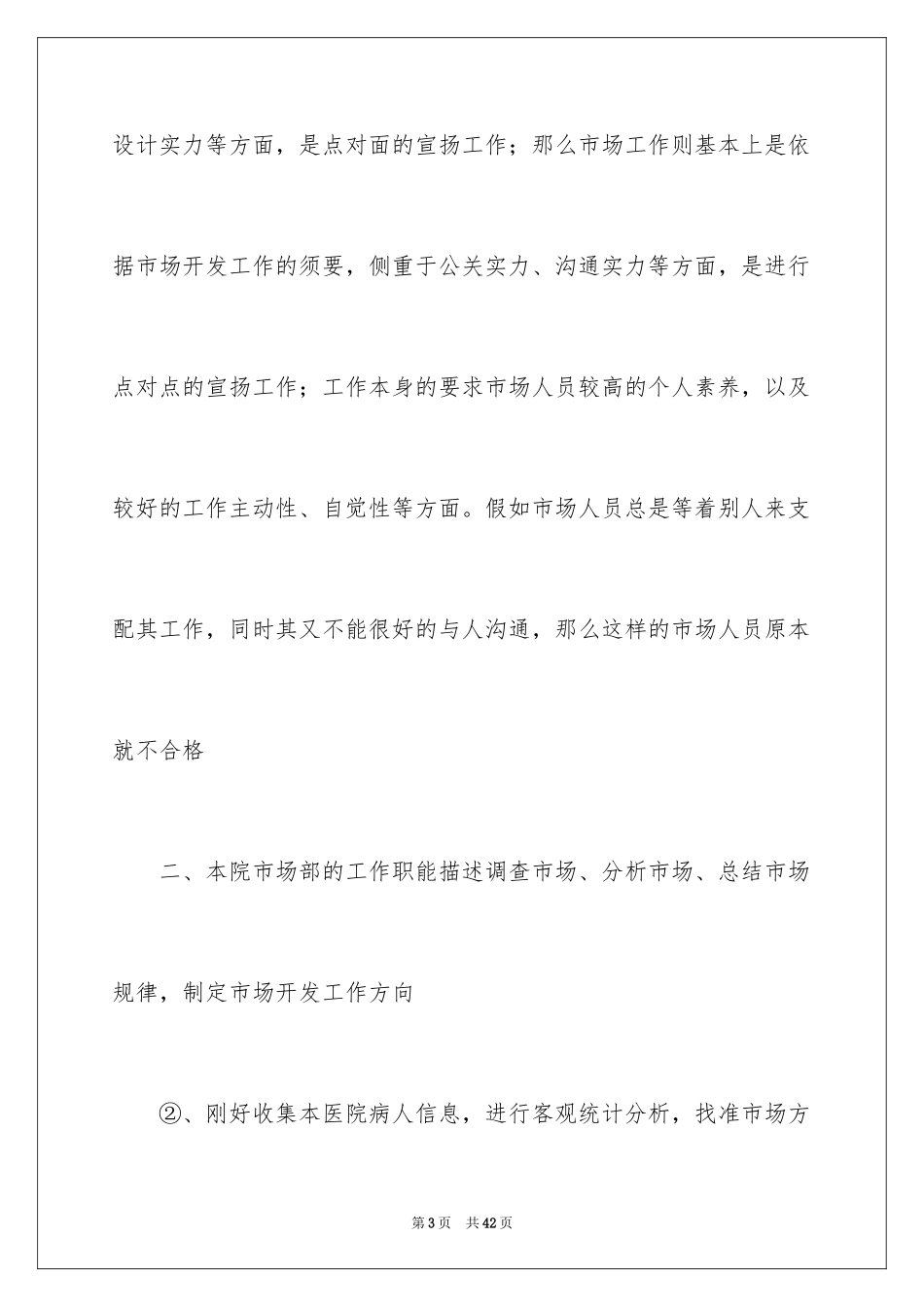 2024医院市场部工作计划_第3页