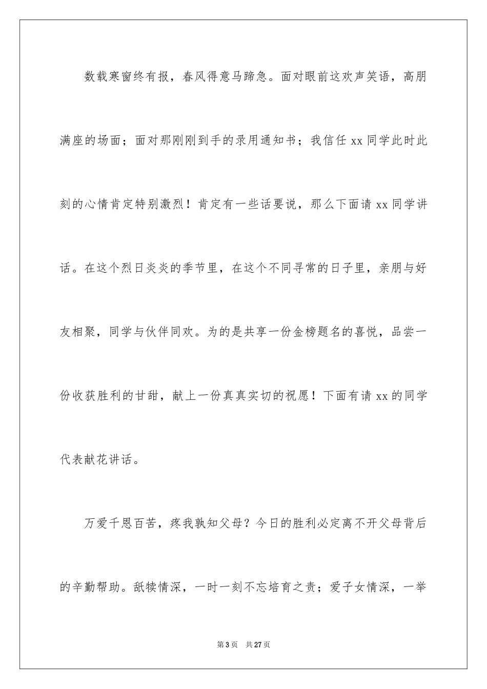 2024升学宴主持主持词_25_第3页