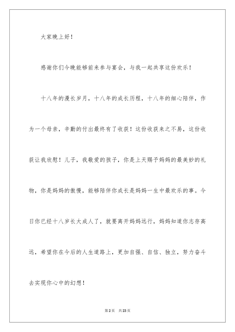 2024儿子升学宴致辞_1_第2页