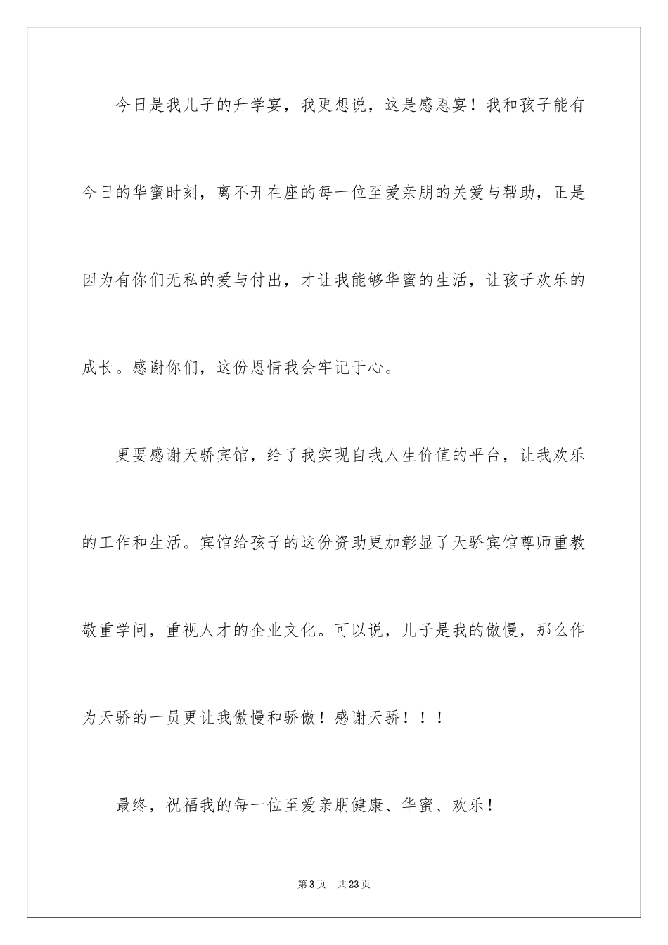 2024儿子升学宴致辞_1_第3页