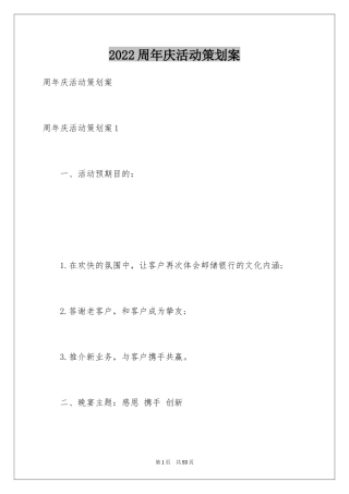 2024周年庆活动策划案