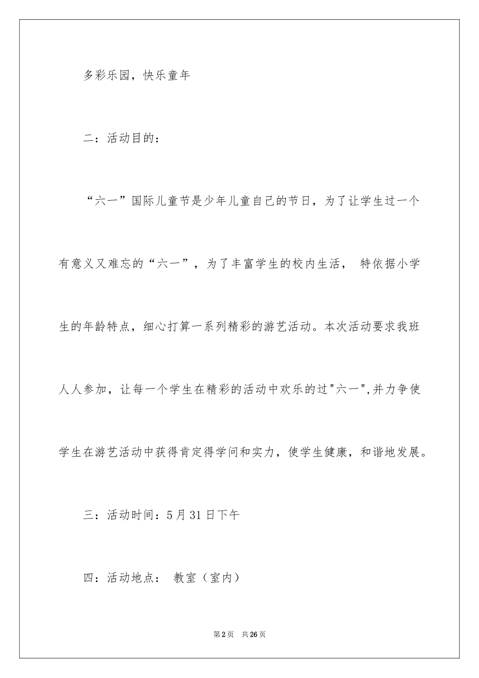 2024六一活动方案_42_第2页