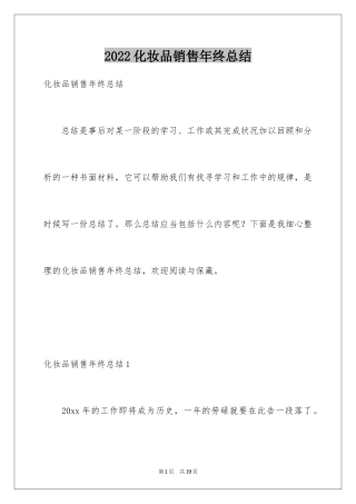 2024化妆品销售年终总结