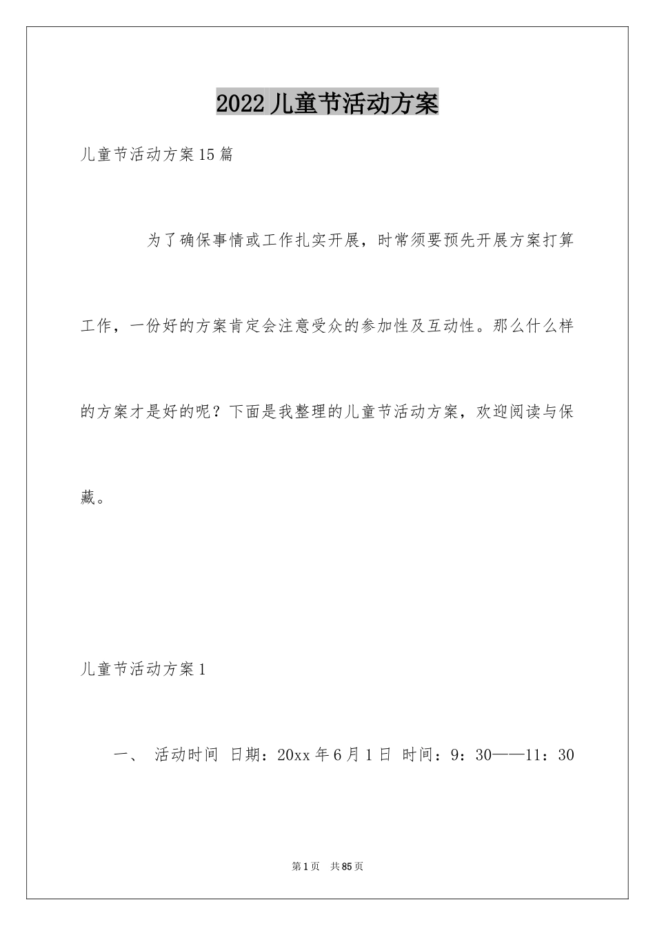 2024儿童节活动方案_31_第1页